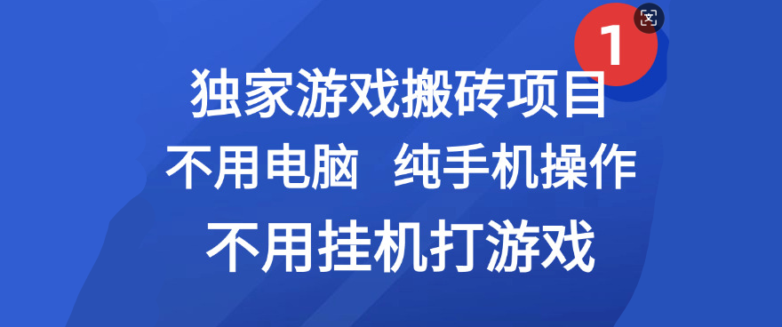 最新游戏搬砖项目，纯手机操作，不用电脑挂机打游戏，网创副业项目搞钱-星河网创