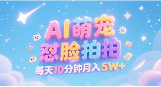 AI萌宠怼脸拍 萌宠赛道 精准高客单   每天十分钟 附提示词文案库  代替做素材 卖提示词 卖虚拟资料  卖宠物产品 做宠物私人定制产品  带徒弟 带陪跑 卖课  创作者分成 月入5W+-星河网创