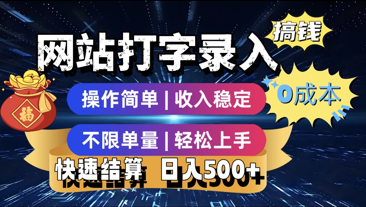 最新零门槛副业新选择!打字录入发票快递号等、轻松赚收益,24小时随时做,操作简单轻松日入500+-星河网创