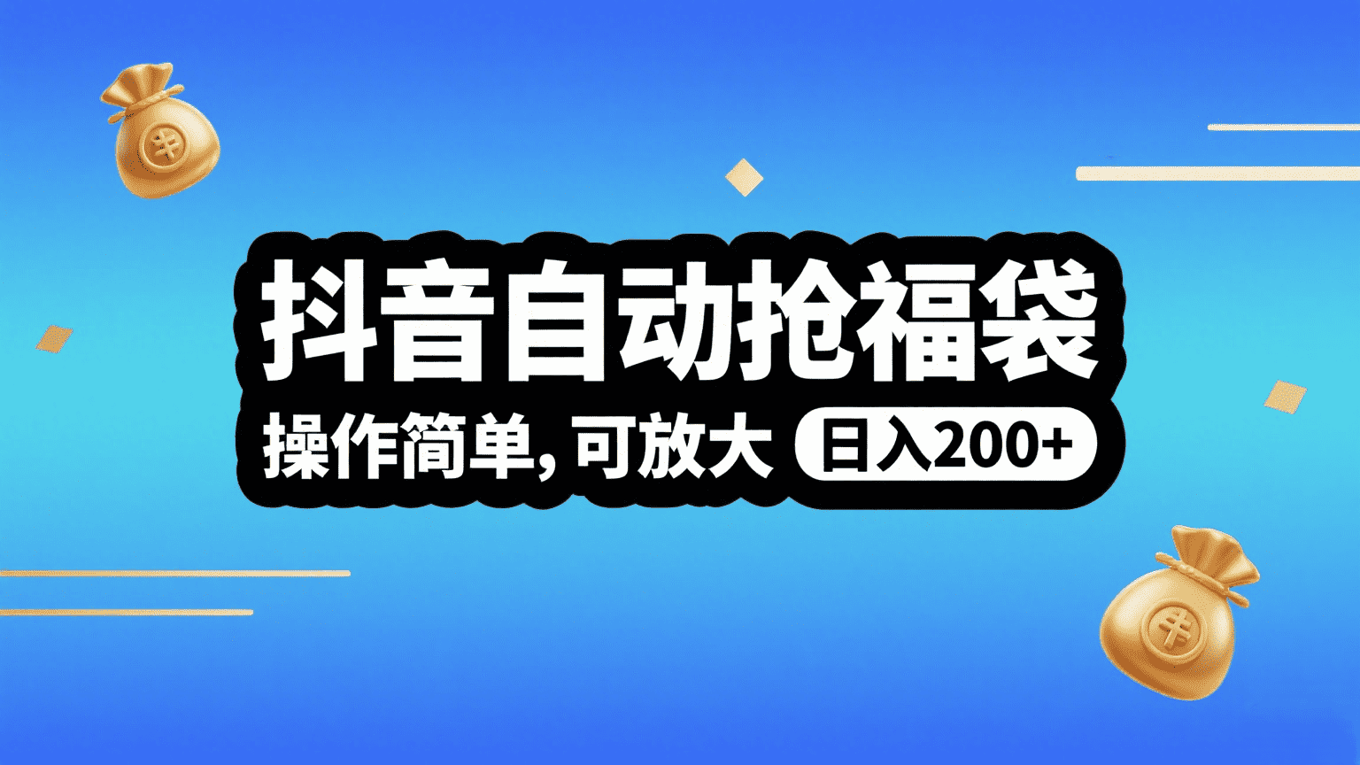 抖音自动抢福袋,操作简单,可矩阵,日入200+-星河网创