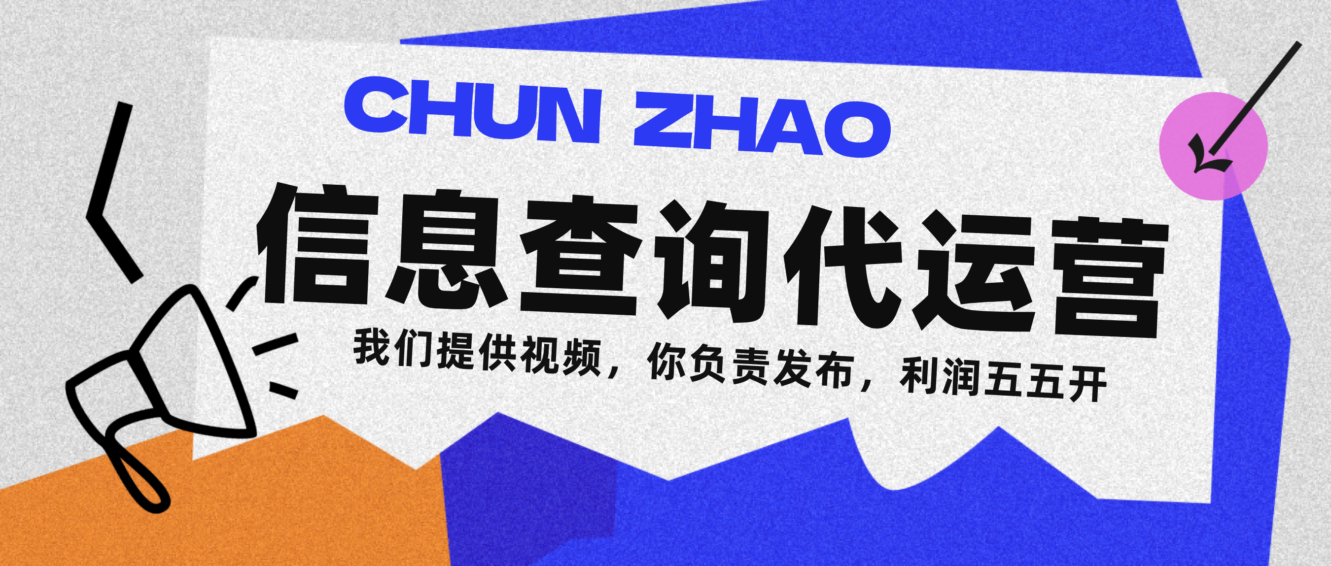 信息查询代运营小众蓝海爆款项目，每天发发视频，单日稳定变现500+-星河网创