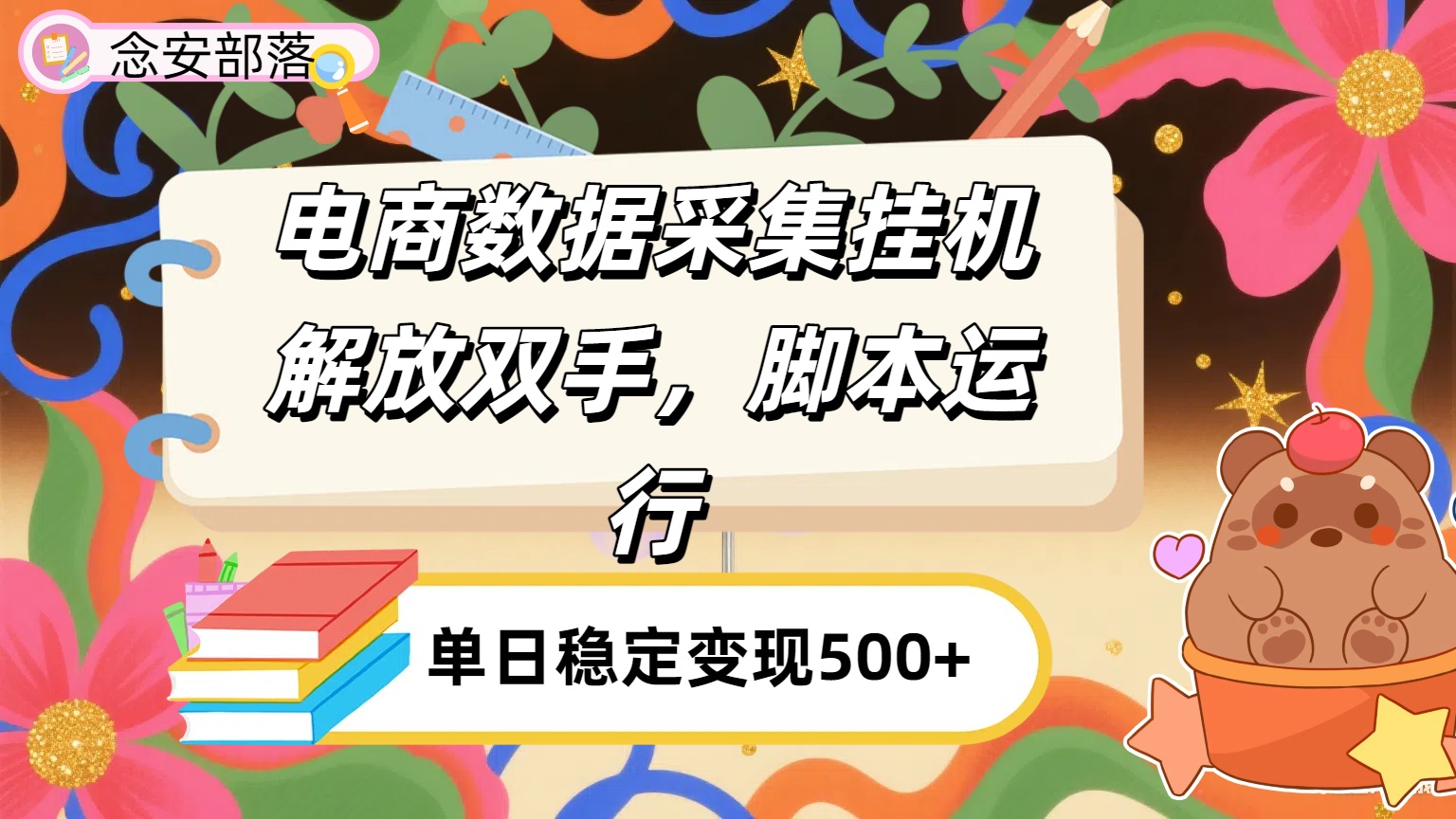 电商数据采集挂机，脚本运行，解放双手，日入500+-星河网创