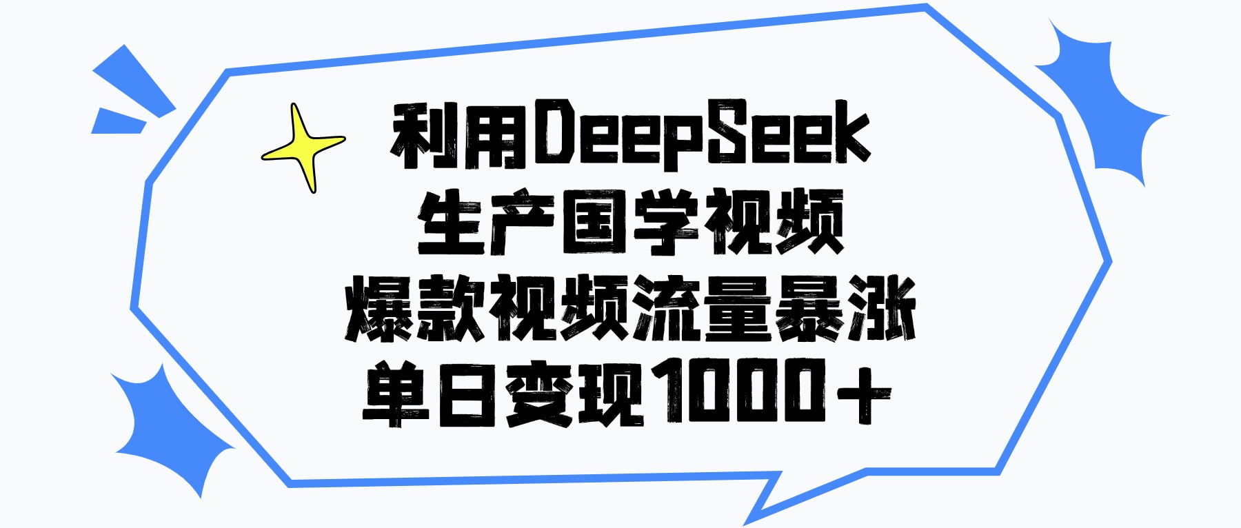 利用DeepSeek生产国学视频，单日变现1000+，爆款视频流量暴涨-星河网创