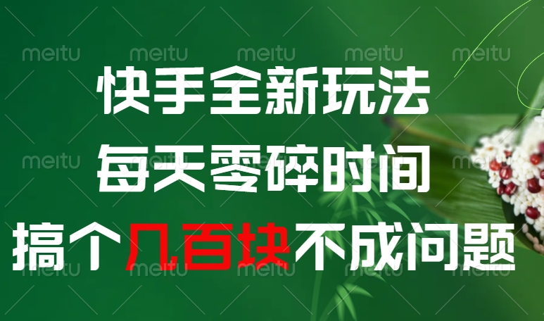 快手全新0撸玩法，每天零碎时间，搞个几百块不成问题-星河网创