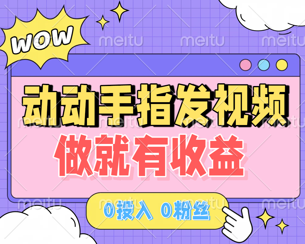 动动手指发视频，做就有收益 0投入 0粉丝 会发视频就有钱 月入过W-星河网创