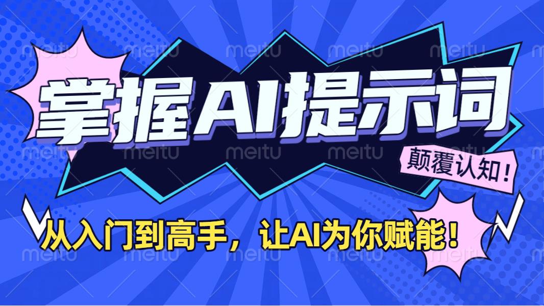掌握AI提示词：从入门到高手，让AI成为你的超级助手！-星河网创