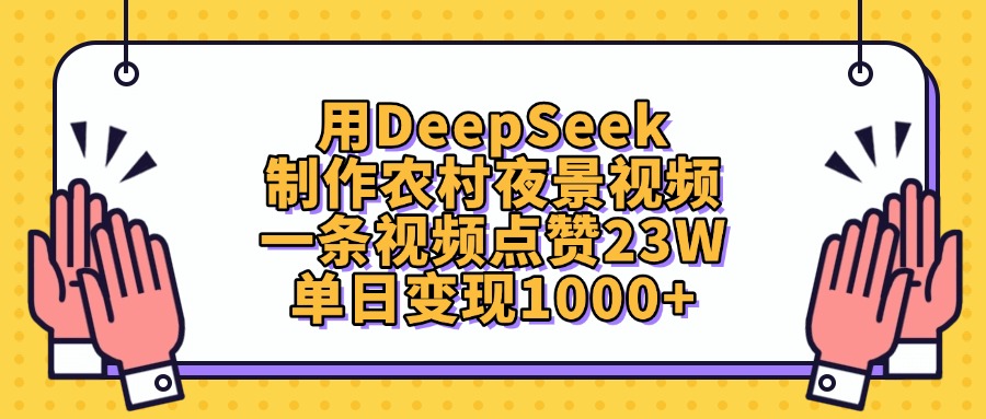 用DeepSeek制作农村夜景视频,单日变现1000+,一条视频点赞23W-星河网创