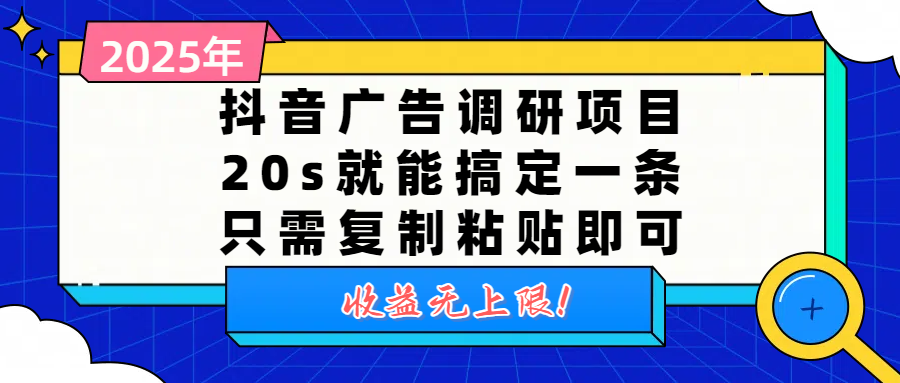 抖音广告调研项目，20s就能搞定一条，只需复制粘贴即可，收益无上限-星河网创