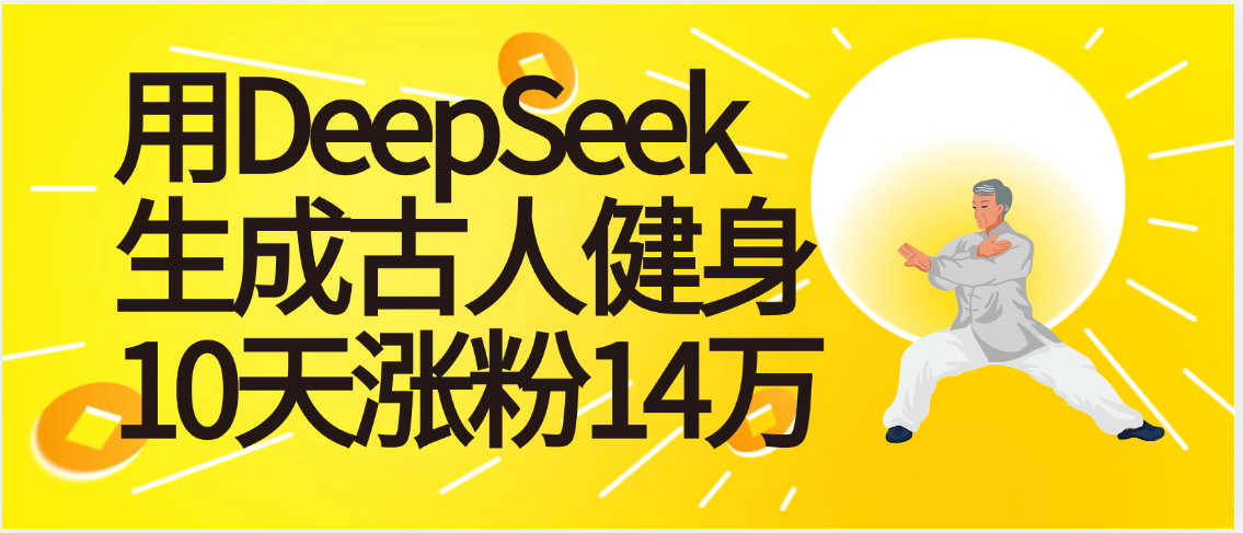 太厉害啦！用DeepSeek，生成古人健身，10天涨粉14万+-星河网创
