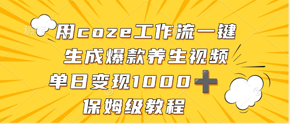 用coze工作流一键生成爆款养生视频，单日变现1000➕，保姆级教程-星河网创