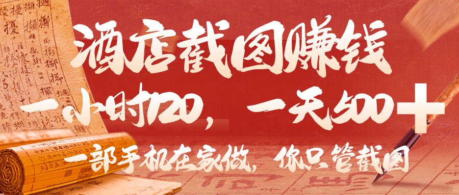 美团酒店截图,你只管截图,一小时 120,一天 500,一部手机在家做-星河网创