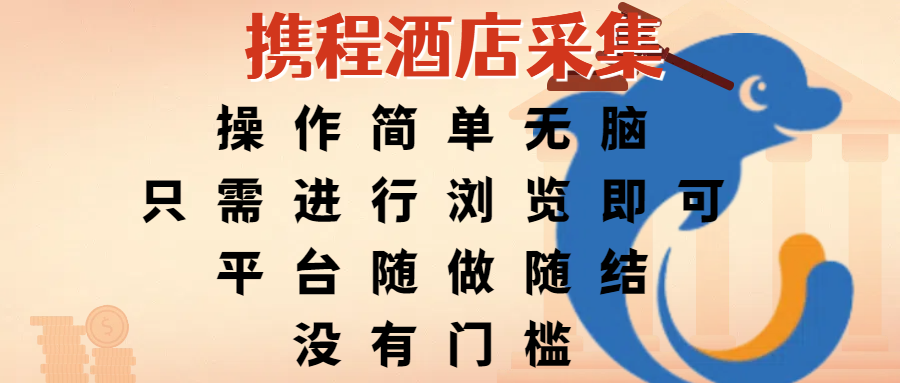 携程酒店采集，操作简单无脑，只需进行浏览即可，平台随做随结，没有门槛，赚钱竟是如此容易-星河网创