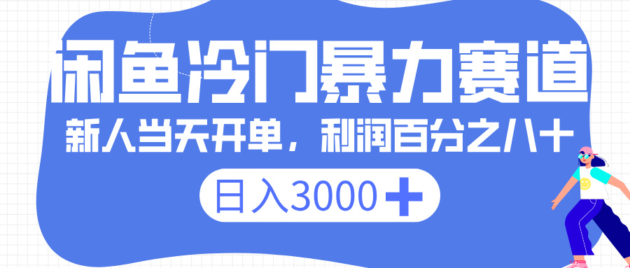 闲鱼冷门暴力赛道，一单 80%利润，新人轻松日入 3000+-星河网创