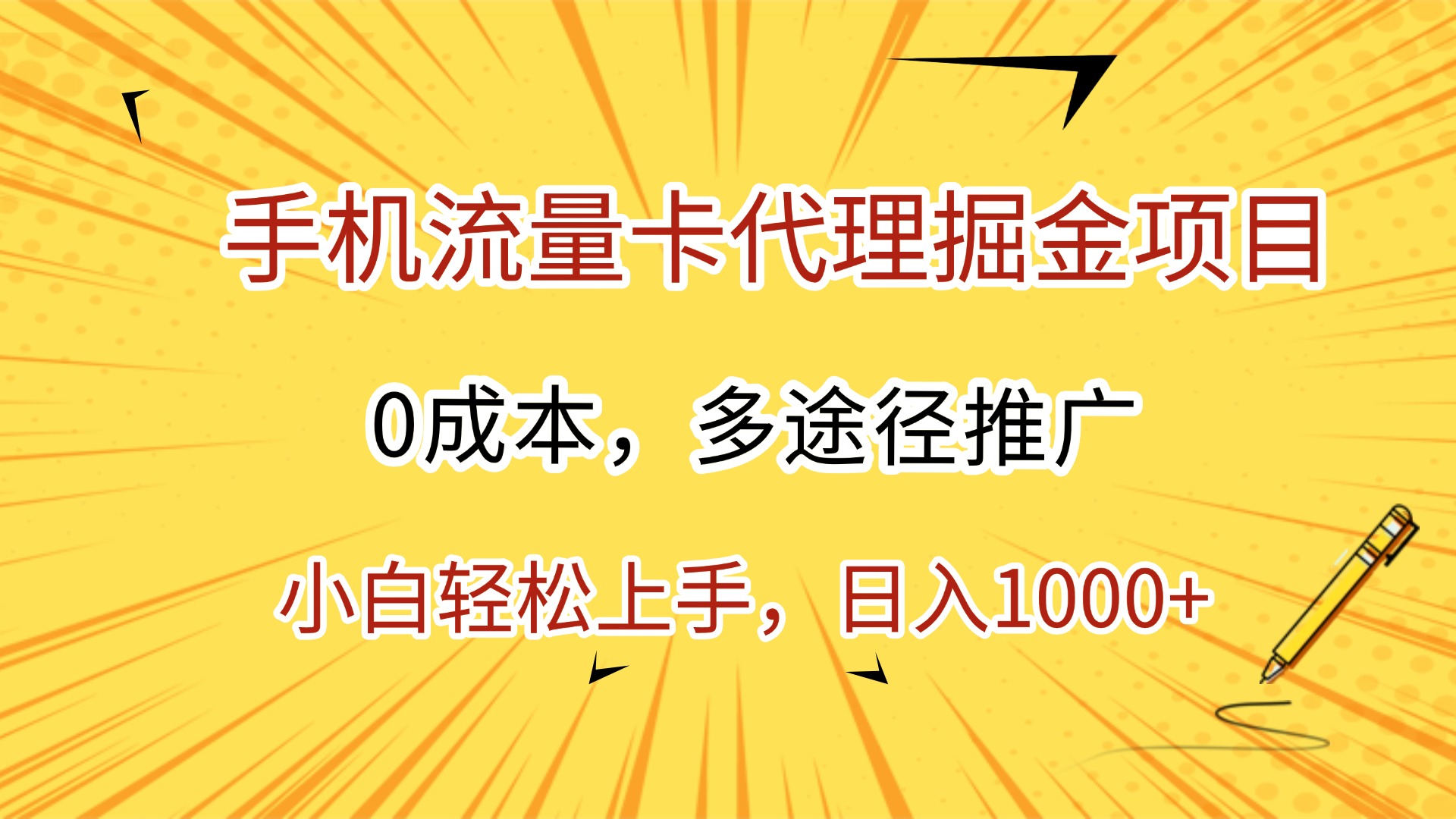手机流量卡代理掘金项目，0成本，多途径推广，小白轻松上手，日入1000+-星河网创