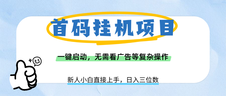 首码挂机项目,一键启动,无需看广告等复杂操作,新手小白日入三位数-星河网创