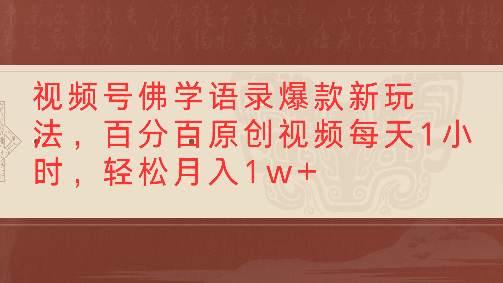 视频号佛学语录爆款新玩法，百分百原创视频每天1小时，轻松月入1w+-星河网创