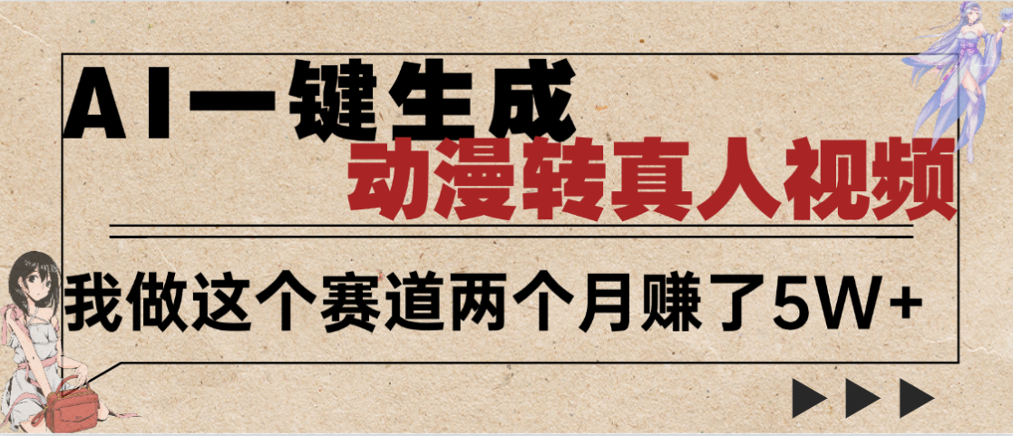 2025年AI黑科技，AI一键动漫转真人，一条视频点赞100w+，日入2000+，多种变现方式-星河网创