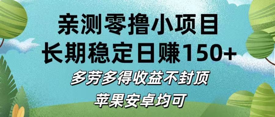 亲测零撸小项目:长期稳定日赚150+，多劳多得收益不封顶，苹果安卓均可-星河网创