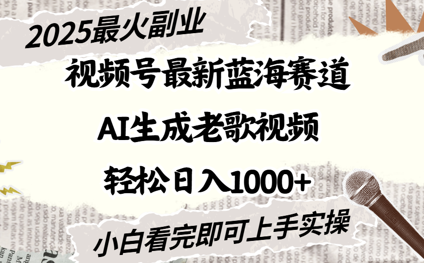 2025最新视频号蓝海赛道,Ai生成老歌视频,小白也可轻松日入1000➕-星河网创