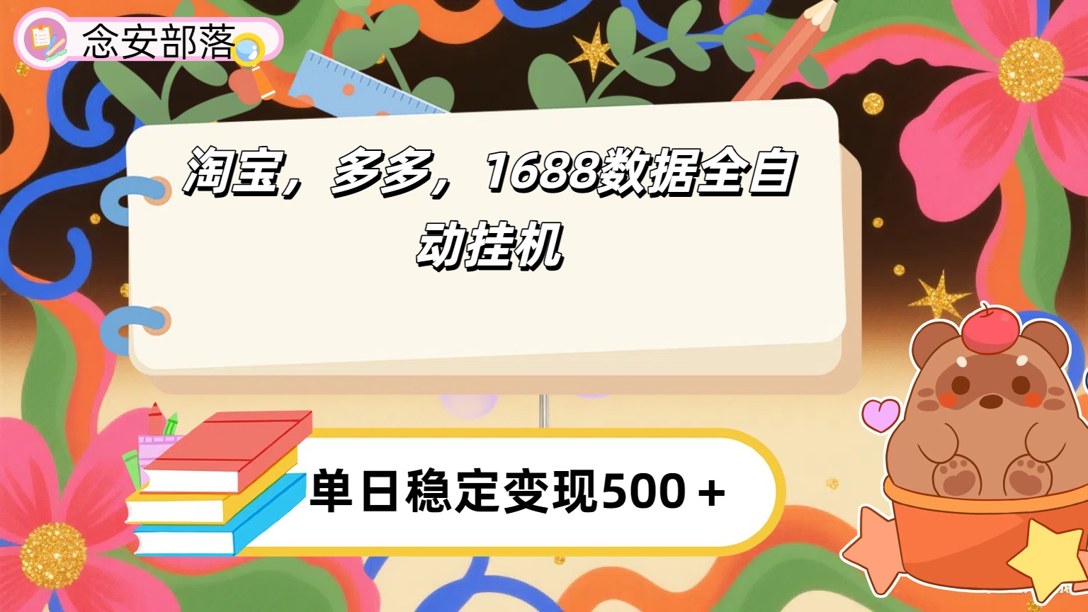 淘宝，多多，1688全自动挂机详细流程搭建【下面那个简介错了，这个对的，把那个删了】-星河网创