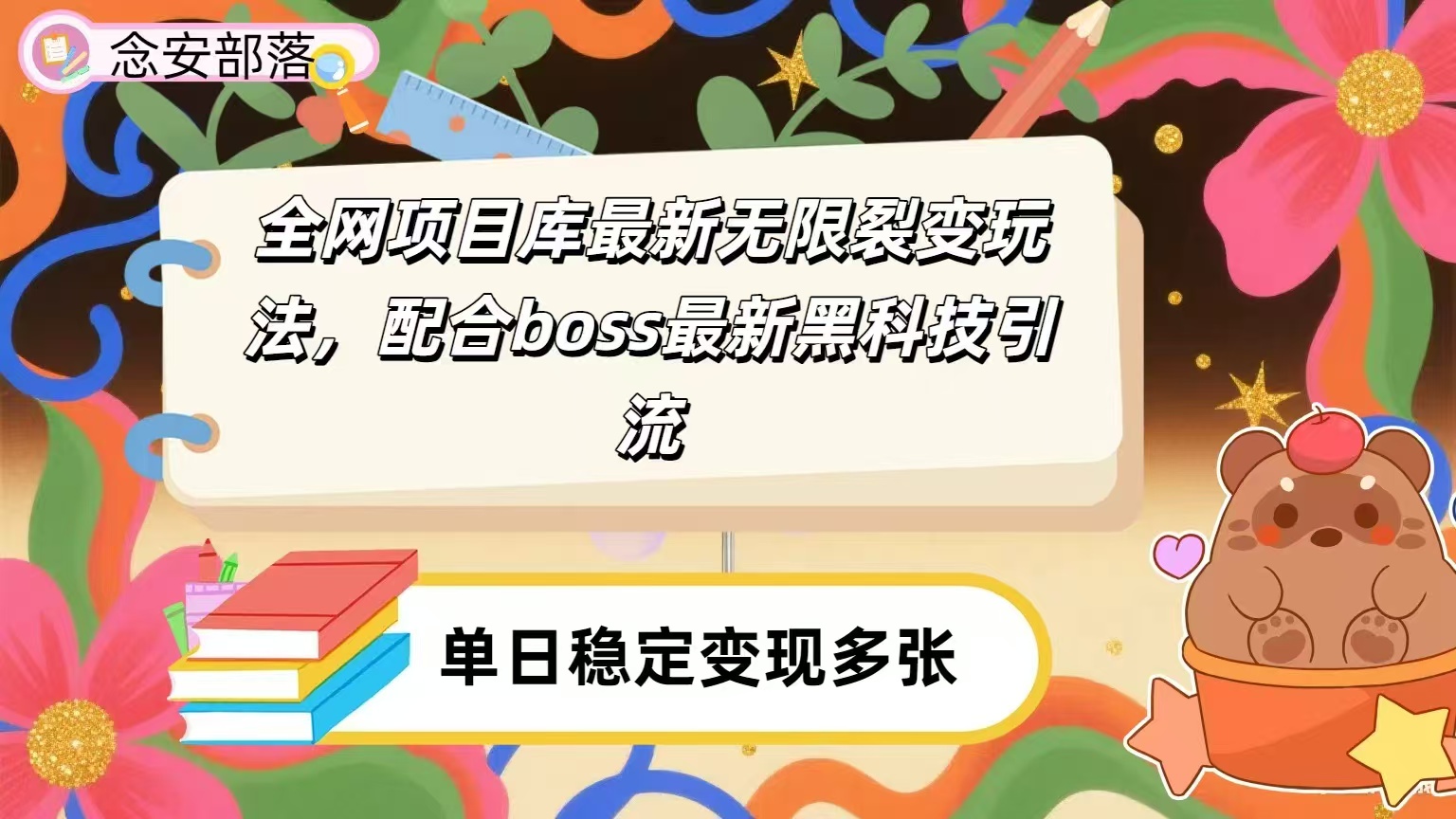 全网资源库无限裂变玩法，配合最新boss黑科技暴力引流，日赚2000＋-星河网创