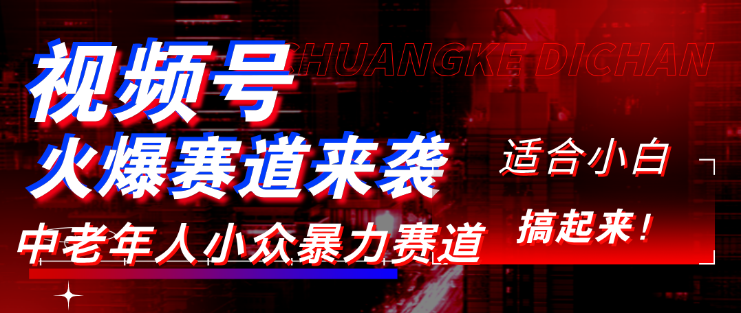视频号玩法，最新爆火赛道，中老年人深信不疑，适合小白，宝妈，轻松实现日入1000+-星河网创