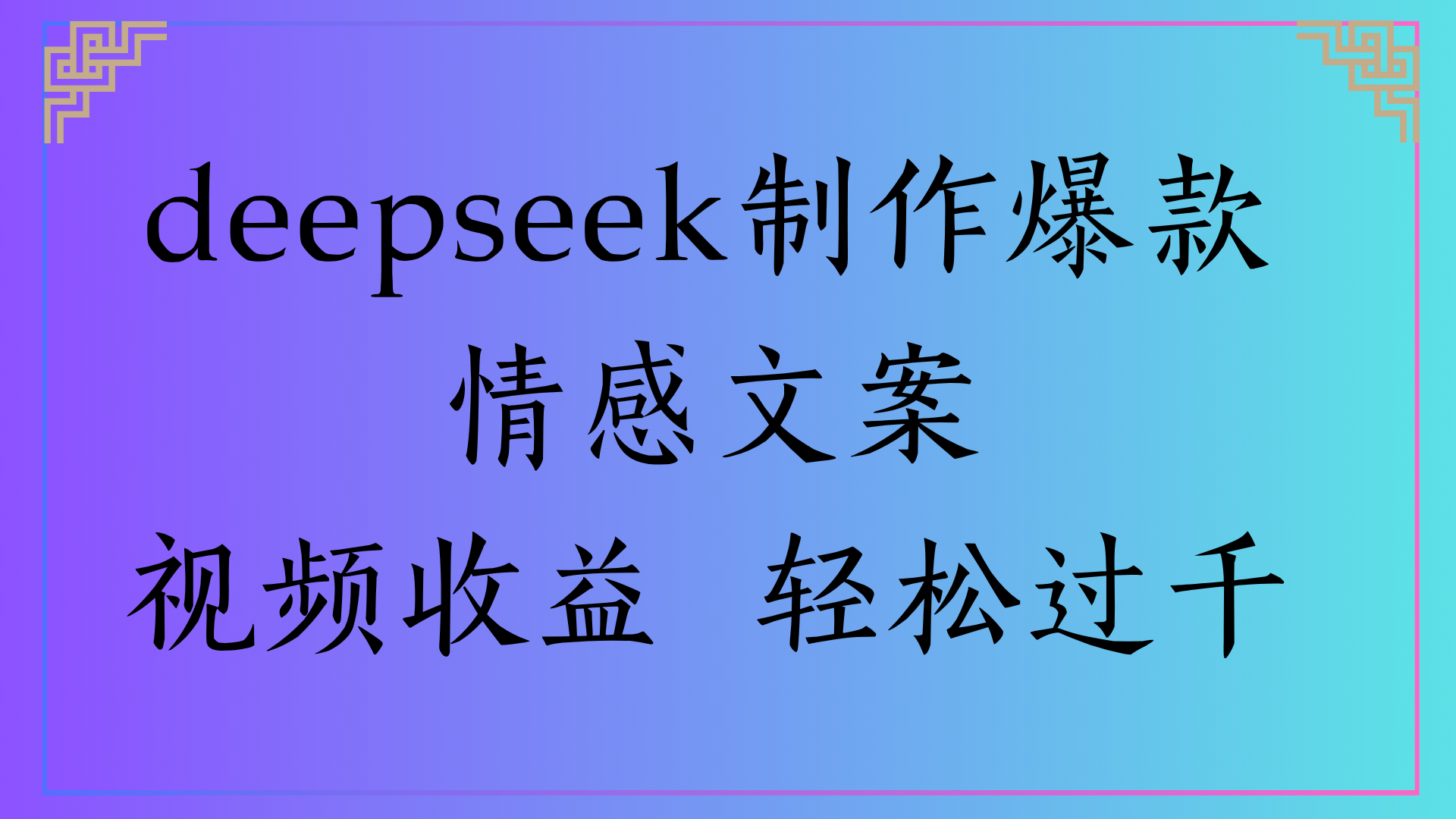 deepseek制作爆款情感文案视频收益 轻松过千-星河网创