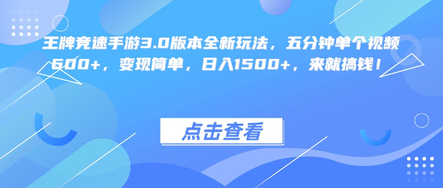 王牌竞速手游3.0版本全新玩法变现简单，五分钟单个视频600+，日入1500+，来就搞钱！-星河网创