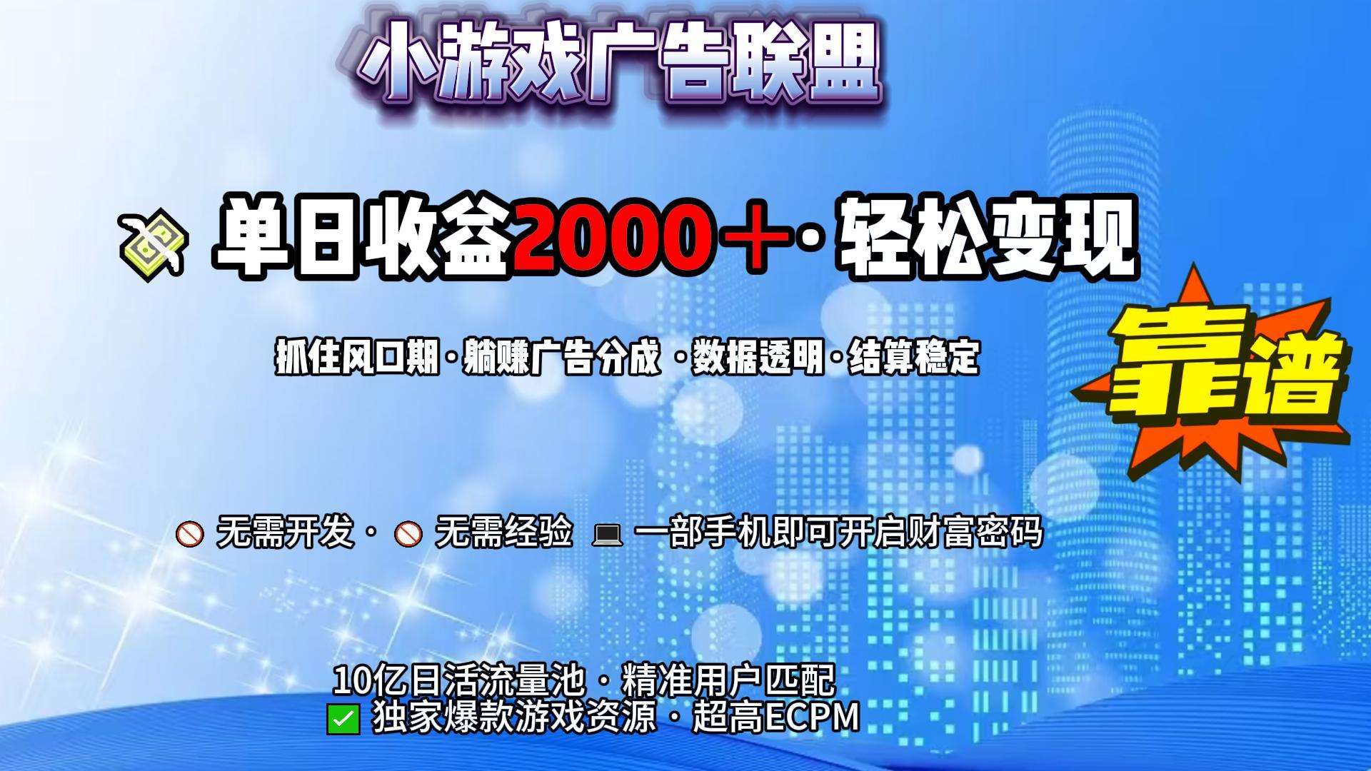 小游戏广告联盟，日收益2000+暴利逆袭-星河网创