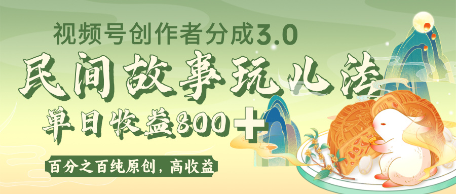 视频号创作者分成 3.0，100%原创视频高收益，单日收益 800+-星河网创