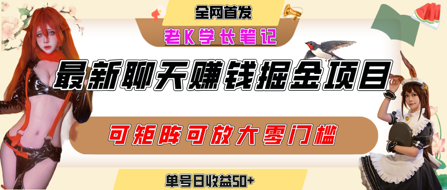 聊天掘金项目,可矩阵起号,适合工作室,个人宝妈,单号日收益50+,零门槛,小白也能轻松上手-星河网创