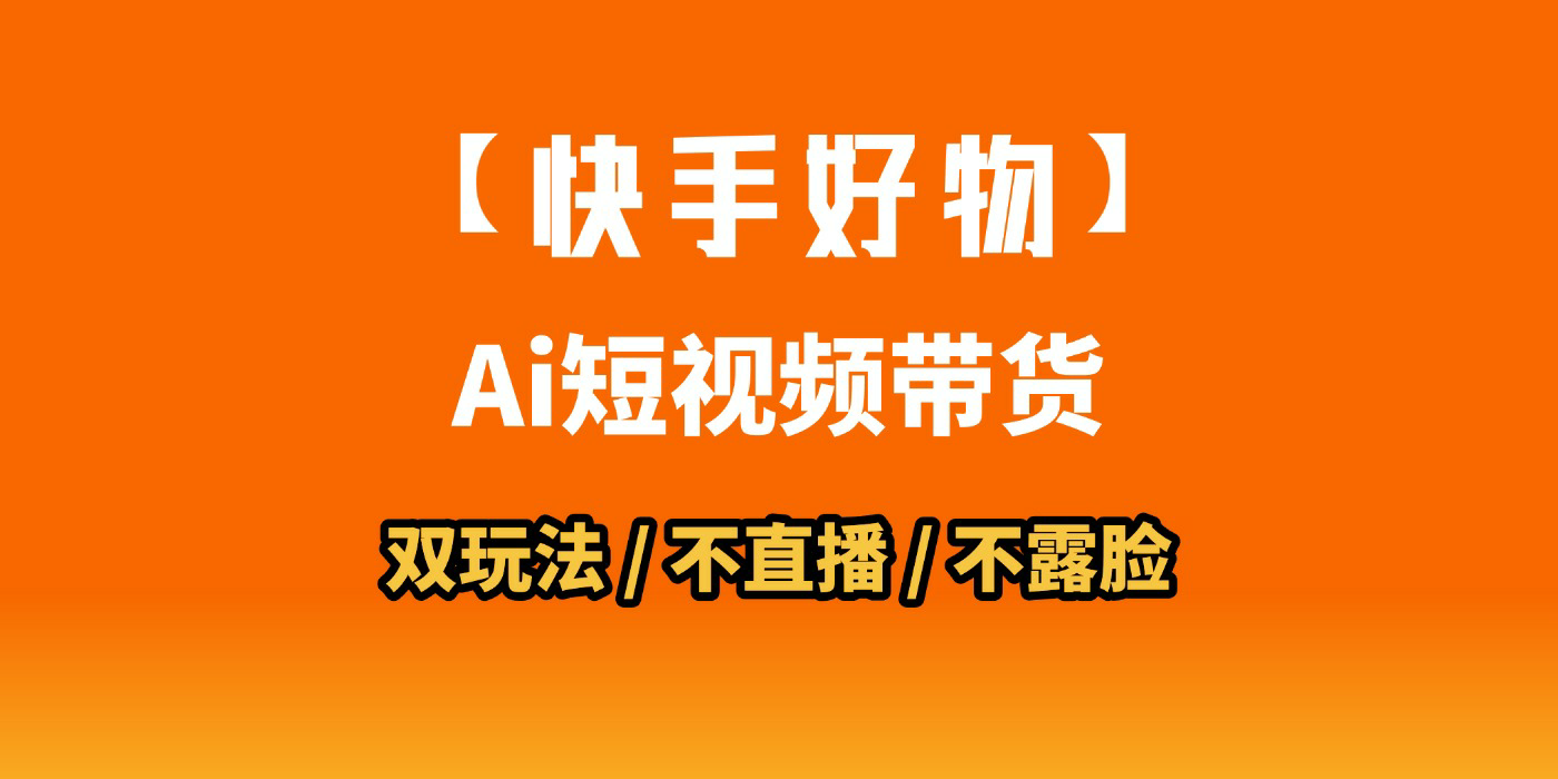AI短视频带货月入10W的秘密武器？AI生成带货视频，一刀不剪省时又爆单！懒人福音！AI造爆款视频，0剪辑操作，坐等收钱！-星河网创