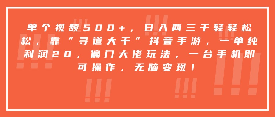 靠“寻道大千”抖音手游，一台手机即可操作，一单纯利润20，偏门大佬玩法，无脑变现！-星河网创