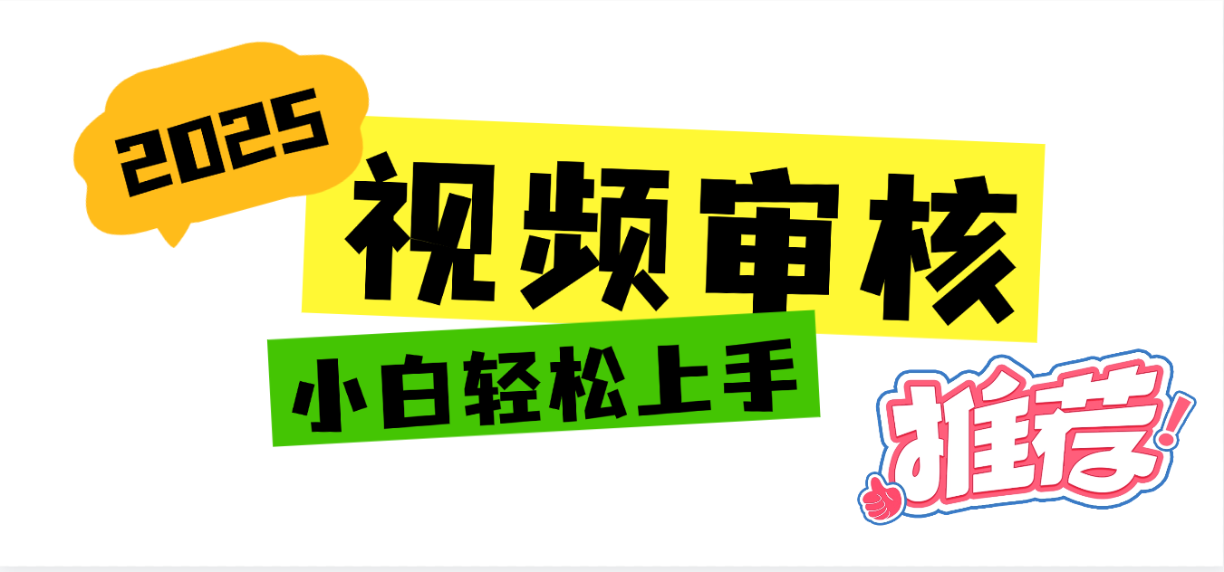 2025 全新视频审核黑科技项目登场，新手小白无脑上手5秒闭眼出单，订单…-星河网创