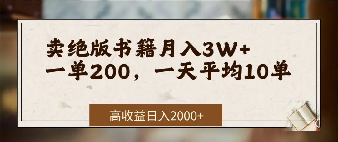 在网上卖《绝版书籍》我自己一个月赚了3万+-星河网创