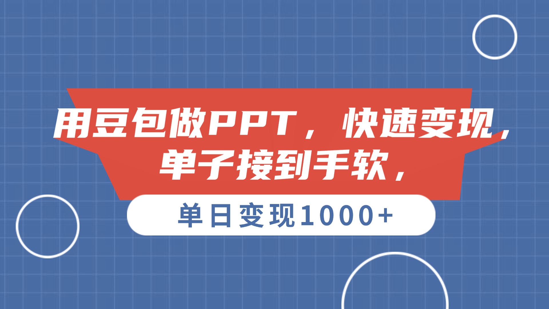 用豆包做PPT，单子接到手软，快速变现，单日变现1000+-星河网创