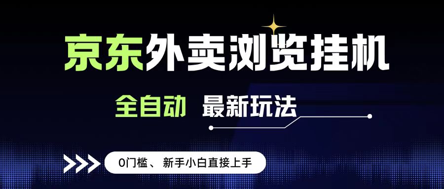 京东外卖浏览全自动项目，操作简单0成本，新手小白轻松一天500+-星河网创