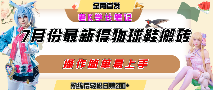 七月最新得物视频搬砖加球鞋搬砖玩法,可以多号矩阵操作,快速起号拉爆流量-星河网创