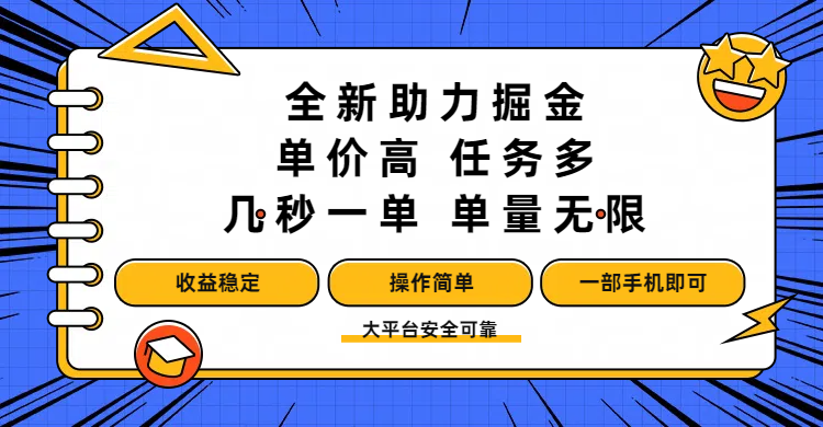 全新助力掘金 ，单价高 ，任务多 ，几秒一单 ，单量无限，收益稳定，操作简单，一部手机即可-星河网创