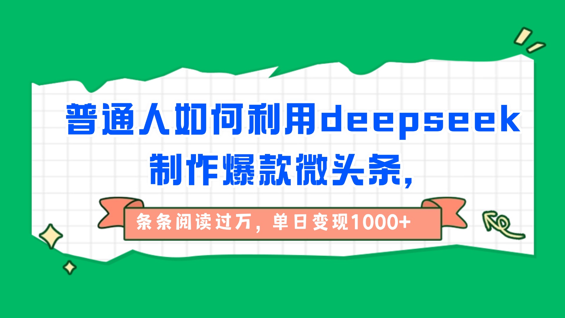 普通人如何利用deepseek制作爆款微头条，条条阅读过万，单日变现1000+-星河网创