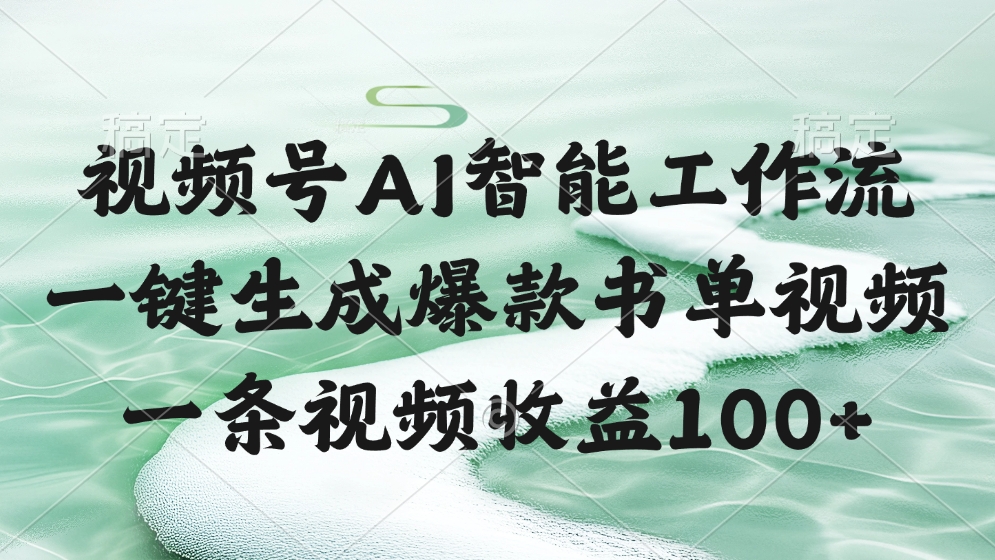 视频号AI软件，一条视频收益100+，一键生成爆款书单视频-星河网创