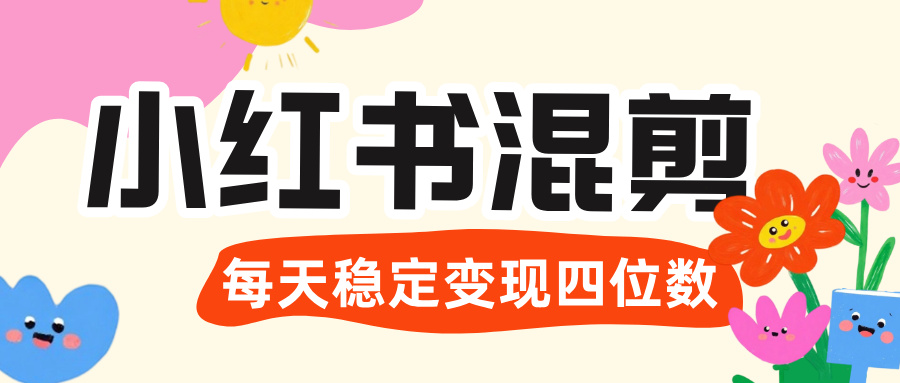 价值 3980 的小红书混剪， 虚拟变现 ＋全网项目库 ， 日引 200+宝妈创业粉，每天稳定四位数变现-星河网创