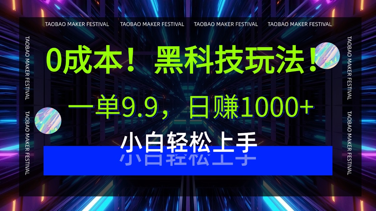 0成本！黑科技玩法，一单9.9，日赚1000+，小白轻松上手-星河网创