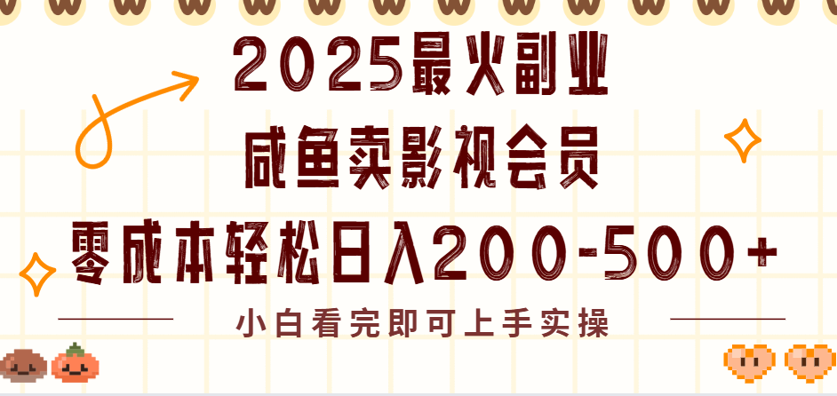 2025最火副业闲鱼卖vip影视会员，零成本日入200-500-星河网创