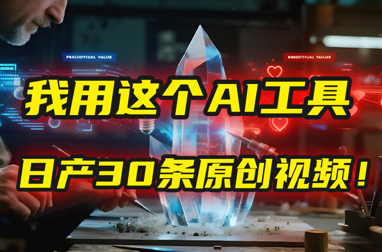 别再真人出镜了!我用这个AI工具,1张照片就能日产30条原创视频!-星河网创