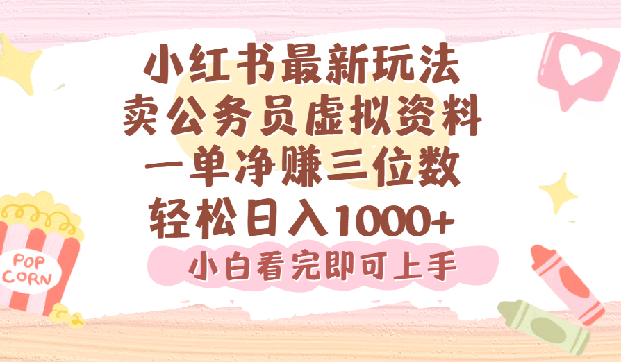 小红书,卖公务员虚拟资料，一单净赚100，日入1000+-星河网创