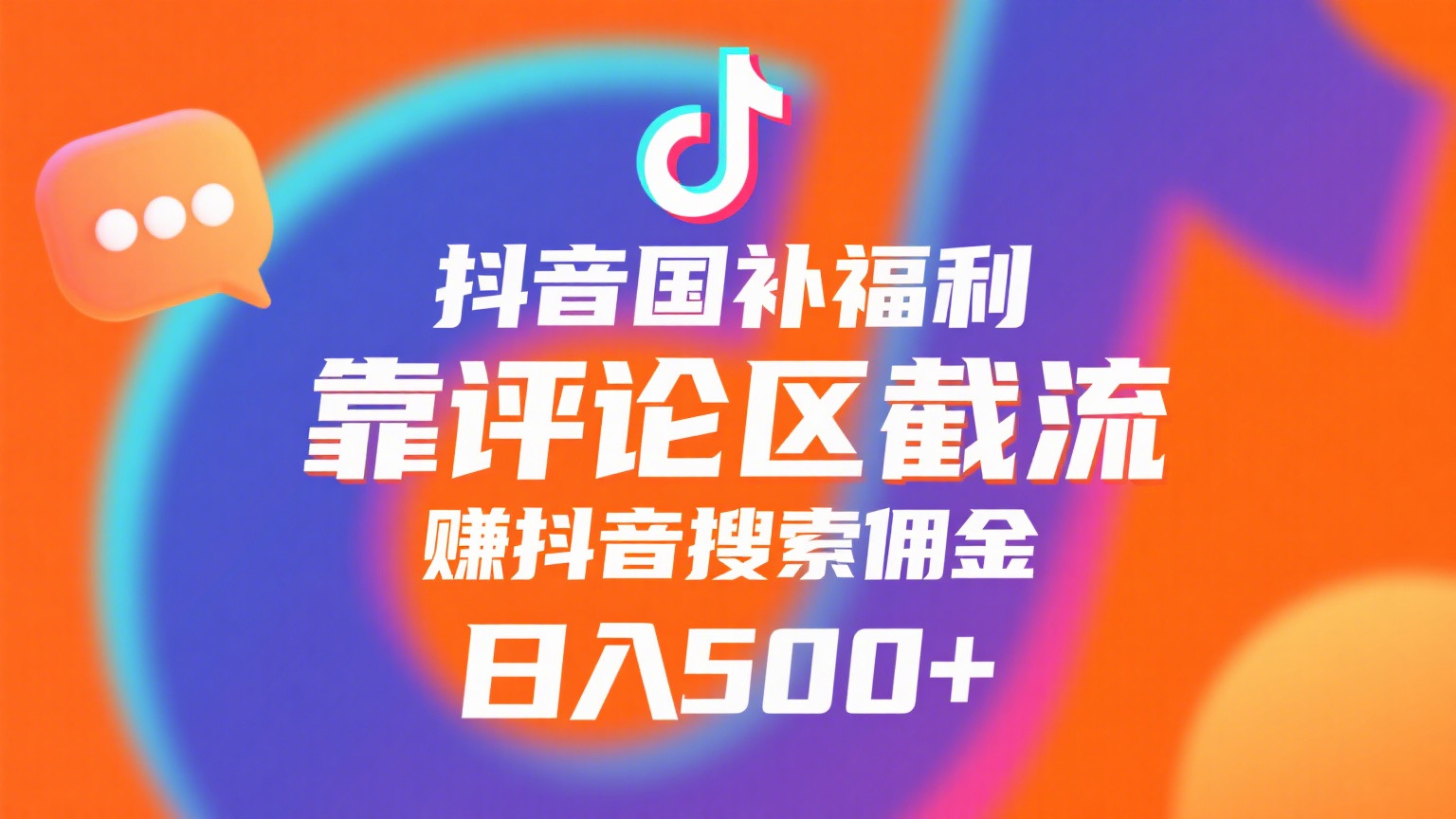 抖音国补福利，靠评论区截流，赚抖音搜索佣金，小白当天见收益，日入500+-星河网创