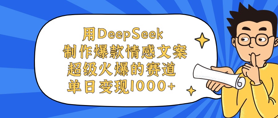 用DeepSeek制作，爆款情感文案视频，超级火爆的赛道，单日变现1000+-星河网创