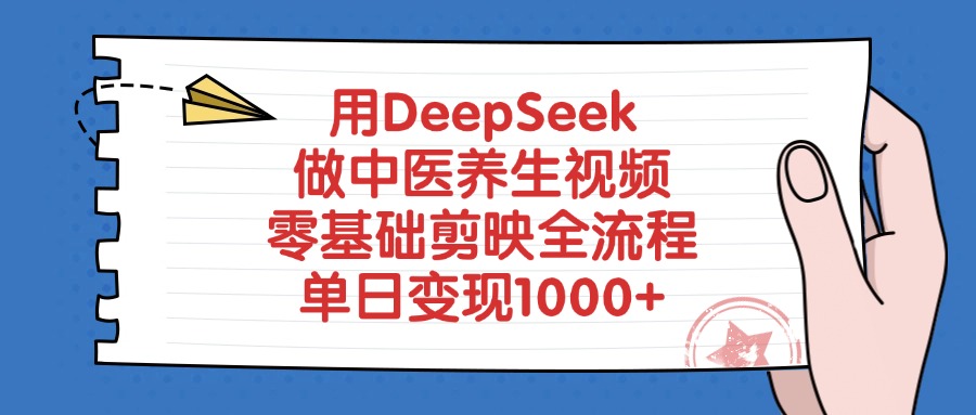 用DeepSeek做中医养生视频，单日变现1000+，零基础剪映全流程-星河网创