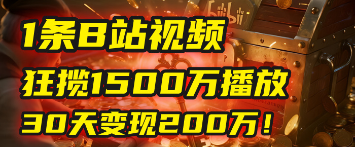 2025年，一个“内容即印钞机”的秘密：他只发了1条B站视频，狂揽1500万播放，30天变现200万！，国学赛道，玄学副业。-星河网创